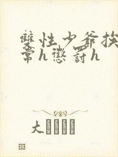 双性少爷挨脔日常h惩罚h