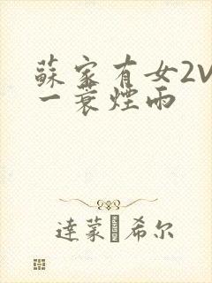 苏家有女2V2一蓑烟雨