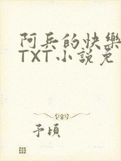 阿兵的快乐生活TXT小说免费阅读全章