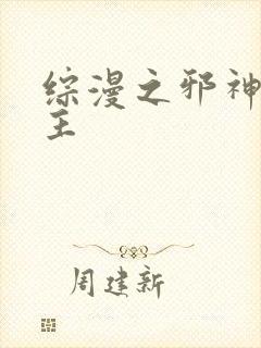 综漫之邪神救世主