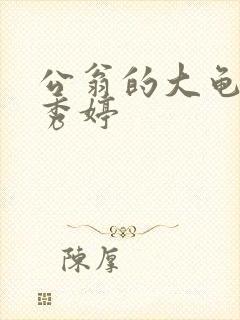 公翁的大龟挺进秀婷