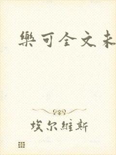乐可全文未删减