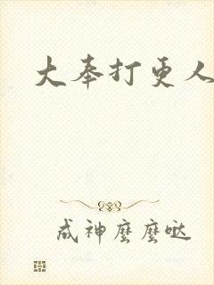 大奉打更人后记