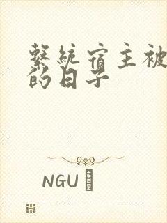 系统宿主被浇灌的日子