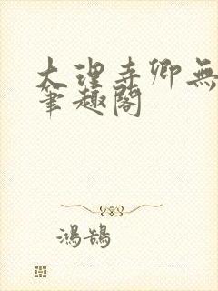 大理寺卿无删改笔趣阁