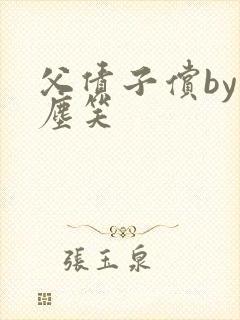 父债子偿by红尘笑