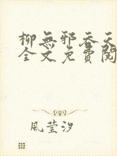 柳无邪吞天神鼎全文免费阅读