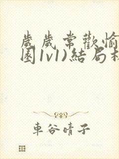 岁岁常欢愉(校园1v1)结局林