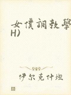 女仆调教学院(H)