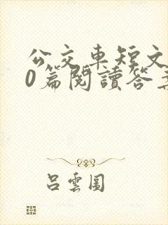 公交车短文100篇阅读答案