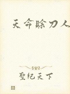 天命赊刀人