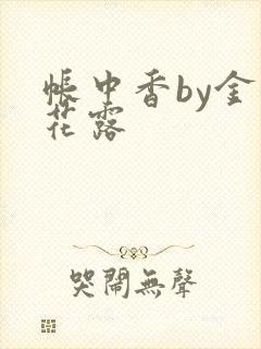 帐中香by金银花露