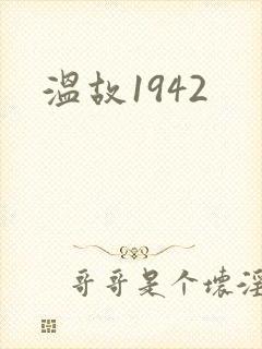温故1942