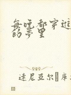 每晚都穿进男神的梦里