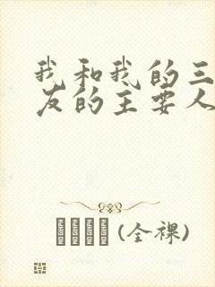 我和我的三个室友的主要人物关系