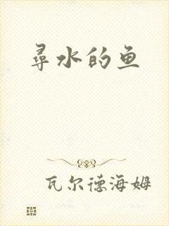 寻水的鱼