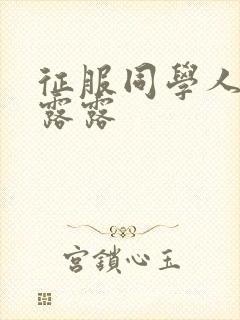 征服同学人妇陈露露