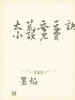 太荒吞天诀有声小说免费