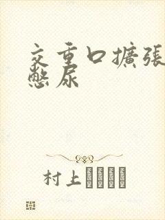 交重口扩张小说憋尿