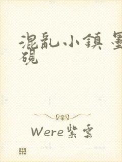 混乱小镇 墨池砚