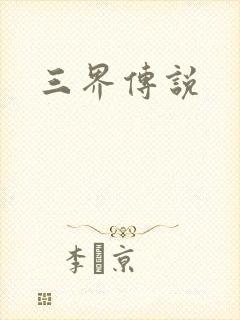 三界传说