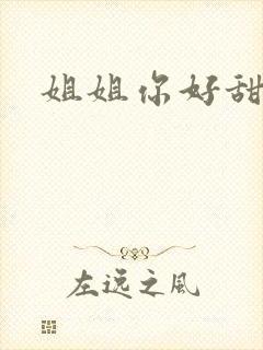 姐姐你好甜