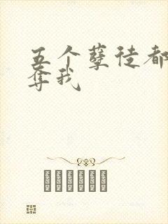 五个孽徒都想争夺我