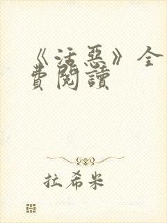 《活恶》全文免费阅读