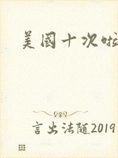 美国十次啦农夫