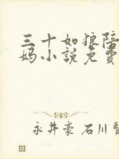 三十如狼陪读妈妈小说免费阅读