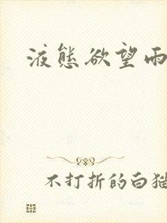 液态欲望雨山前