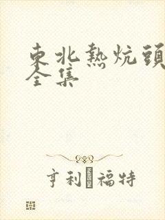 东北热炕头小说全集