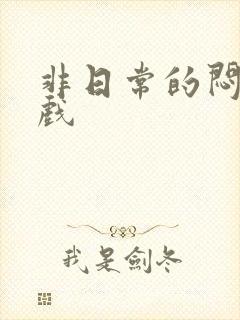 非日常的闷绝游戏