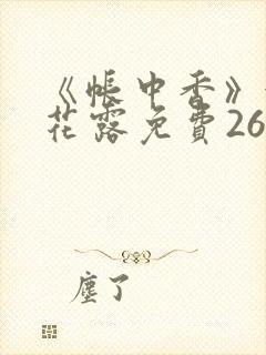 《帐中香》金银花露免费26章