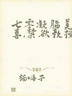 七零凝脂美人有喜,禁欲教授养崽