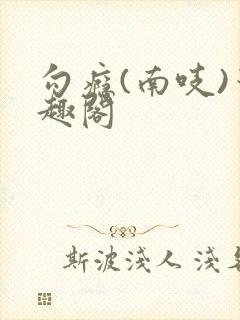 勾瘾(南吱)笔趣阁