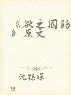 《欲之国的太子》原文