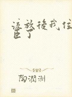 流放后我位极人臣了