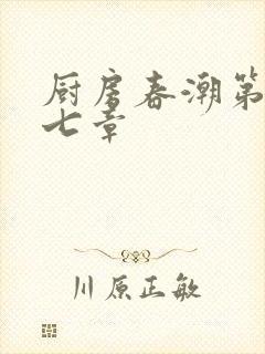 厨房春潮第三十七章