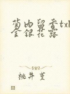 菊内留香txl金银花露