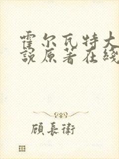 霍尔瓦特大街小说原著在线阅读