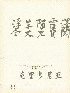 浮生陌霍泽小说全文免费阅读笔趣阁