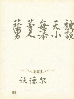 荫蒂每天被三个男人添小说