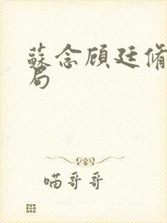 苏念顾廷修大结局