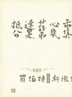 抵达花心乖叫老公是第几集