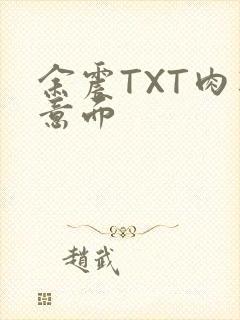 余震TXT肉酱意面