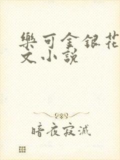乐可金银花露全文小说