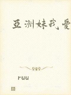 亚洲妹我爱你