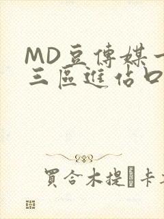 MD豆传媒一二三区进站口在线