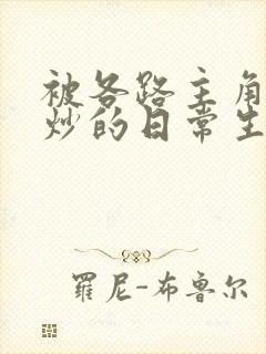 被各路主角们爆炒的日常生活